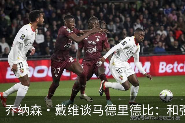 乔纳森·戴维谈马德里德比：和强队交手是种荣幸，享受马竞的打法