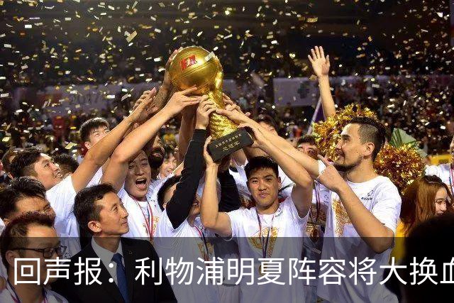 回声报：利物浦明夏阵容将大换血，多人合同到期存在离队的可能性