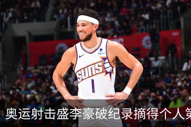 奥运射击盛李豪破纪录摘得个人第2金 致敬许海峰
